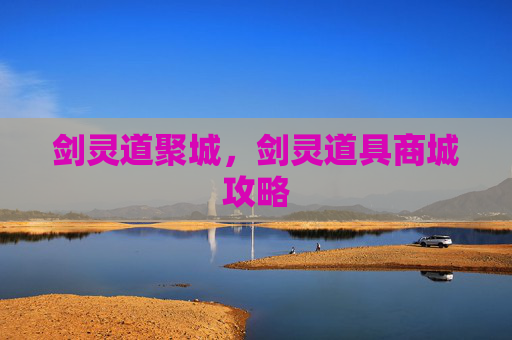 剑灵道聚城，剑灵道具商城攻略