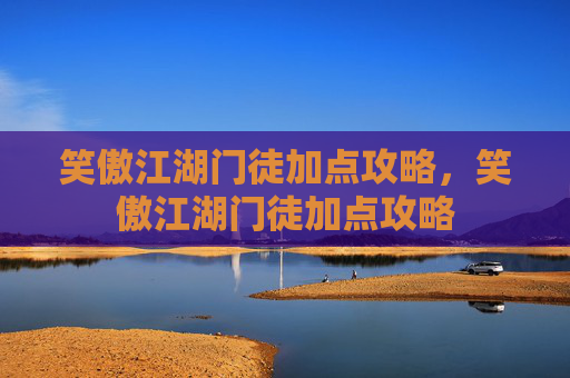 笑傲江湖门徒加点攻略，笑傲江湖门徒加点攻略