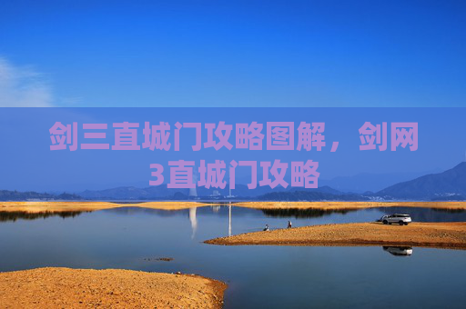 剑三直城门攻略图解，剑网3直城门攻略