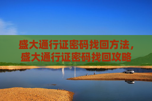 盛大通行证密码找回方法，盛大通行证密码找回攻略