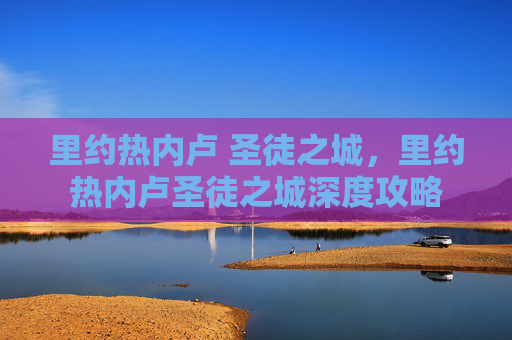 里约热内卢 圣徒之城，里约热内卢圣徒之城深度攻略