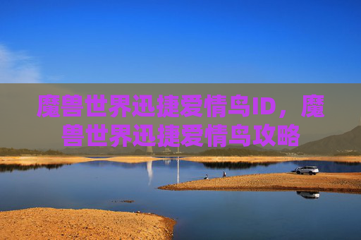 魔兽世界迅捷爱情鸟ID，魔兽世界迅捷爱情鸟攻略