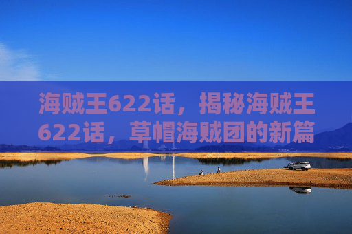 海贼王622话，揭秘海贼王622话，草帽海贼团的新篇章