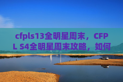 cfpls13全明星周末，CFPL S4全明星周末攻略，如何成为顶尖玩家