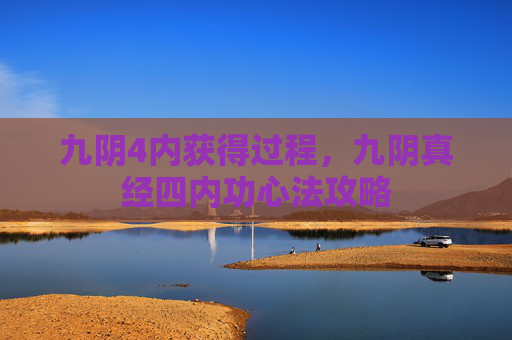 九阴4内获得过程，九阴真经四内功心法攻略
