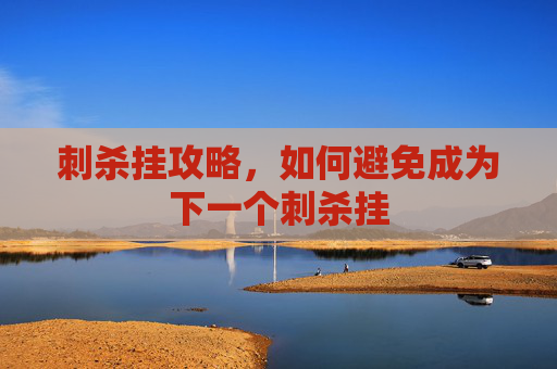刺杀挂攻略，如何避免成为下一个刺杀挂
