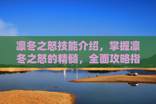 凛冬之怒技能介绍，掌握凛冬之怒的精髓，全面攻略指南