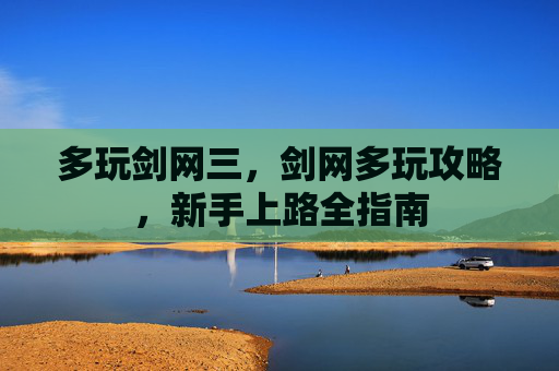 多玩剑网三，剑网多玩攻略，新手上路全指南