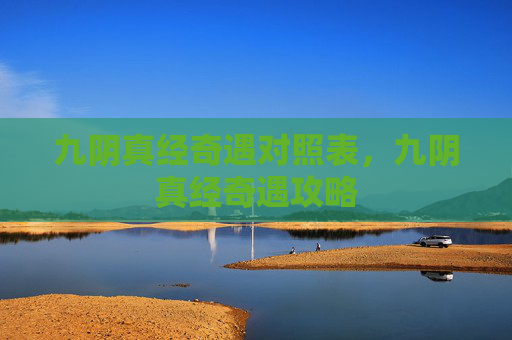 九阴真经奇遇对照表,九阴真经奇遇攻略 九阴真经奇遇对照表,九阴真经奇遇攻略