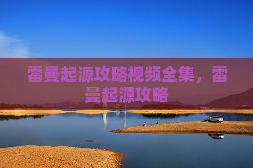雷曼起源攻略视频全集，雷曼起源攻略