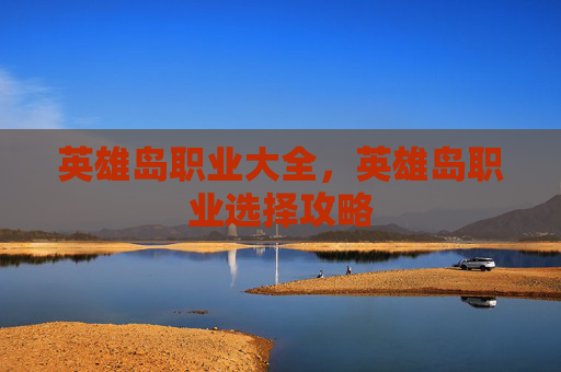 英雄岛职业大全，英雄岛职业选择攻略