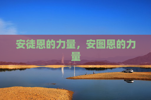安徒恩的力量，安图恩的力量