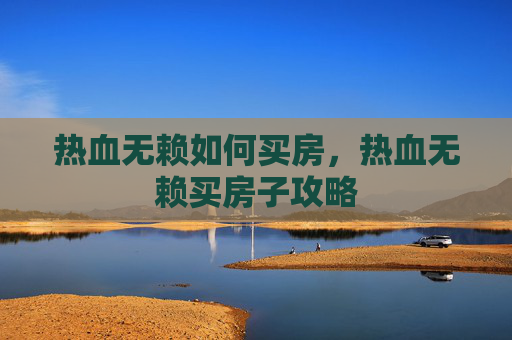 热血无赖如何买房，热血无赖买房子攻略