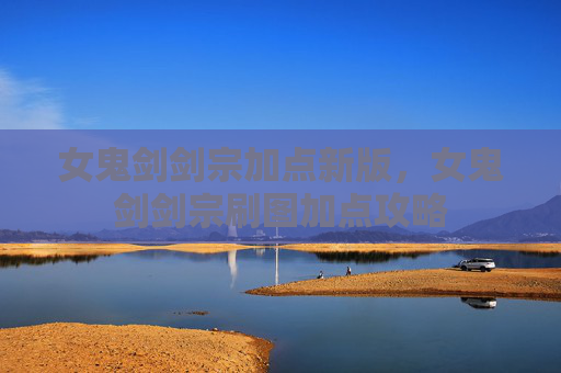 女鬼剑剑宗加点新版，女鬼剑剑宗刷图加点攻略