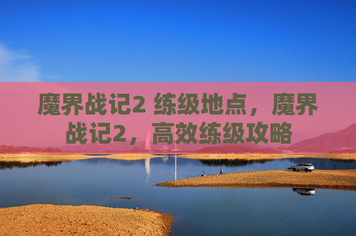 魔界战记2 练级地点，魔界战记2，高效练级攻略