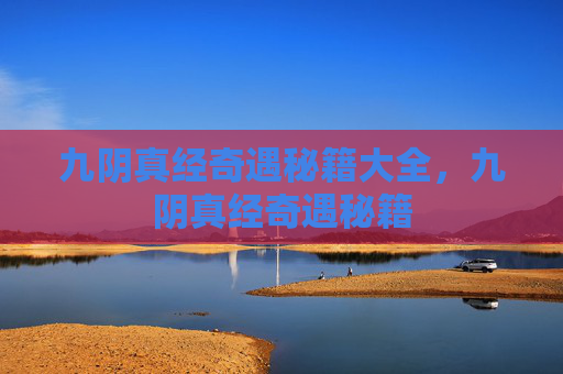九阴真经奇遇秘籍大全，九阴真经奇遇秘籍