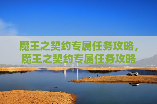 魔王之契约专属任务攻略，魔王之契约专属任务攻略