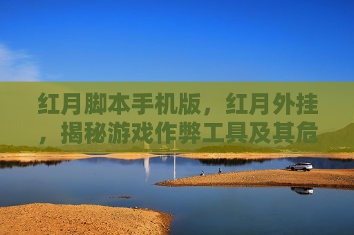 红月脚本手机版，红月外挂，揭秘游戏作弊工具及其危害