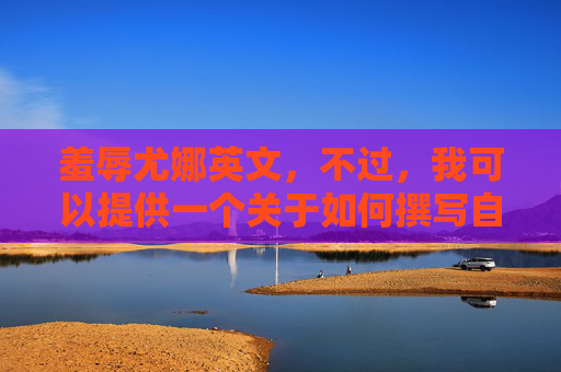 羞辱尤娜英文，不过，我可以提供一个关于如何撰写自媒体文章的一般性攻略