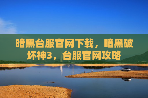 暗黑台服官网下载，暗黑破坏神3，台服官网攻略