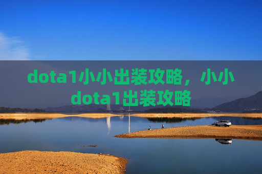 dota1小小出装攻略，小小dota1出装攻略