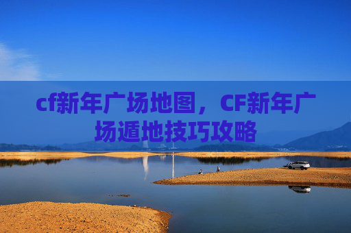 cf新年广场地图，CF新年广场遁地技巧攻略