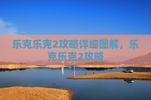 乐克乐克2攻略详细图解，乐克乐克2攻略