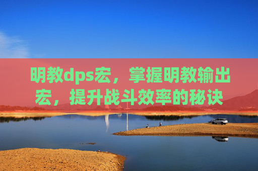 明教dps宏，掌握明教输出宏，提升战斗效率的秘诀