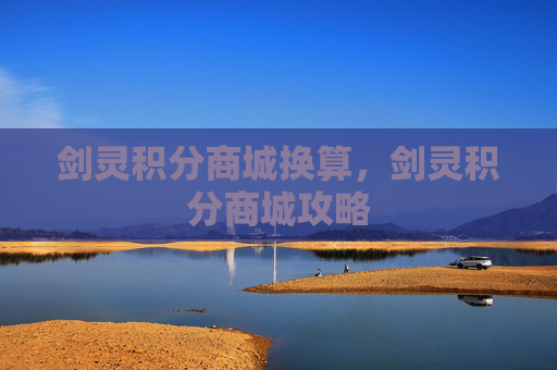 剑灵积分商城换算，剑灵积分商城攻略