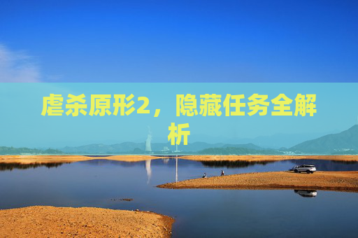 虐杀原形2，隐藏任务全解析