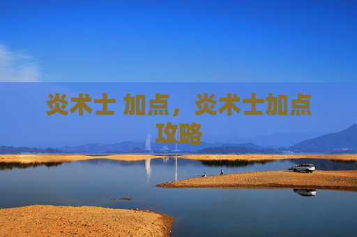 炎术士 加点，炎术士加点攻略