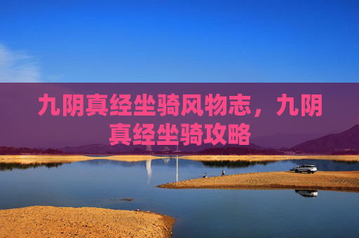 九阴真经坐骑风物志，九阴真经坐骑攻略
