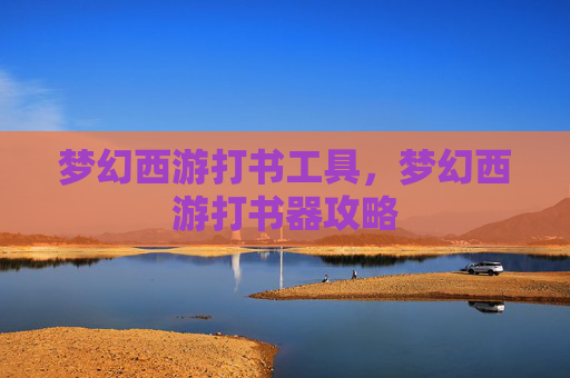 梦幻西游打书工具，梦幻西游打书器攻略