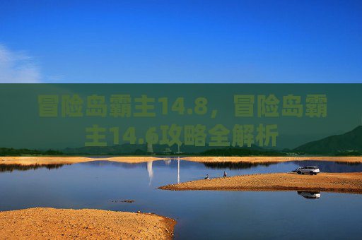 冒险岛霸主14.8，冒险岛霸主14.6攻略全解析