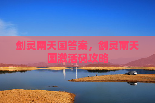 剑灵南天国答案，剑灵南天国激活码攻略
