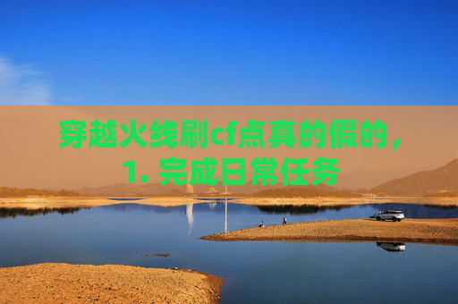 穿越火线刷cf点真的假的，1. 完成日常任务