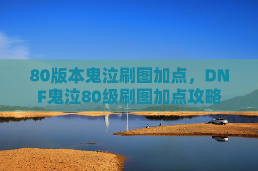 80版本鬼泣刷图加点，DNF鬼泣80级刷图加点攻略