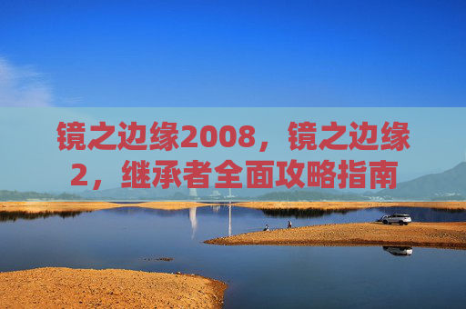 镜之边缘2008，镜之边缘2，继承者全面攻略指南