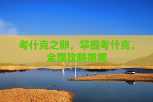考什克之卵，掌握考什克，全面攻略指南