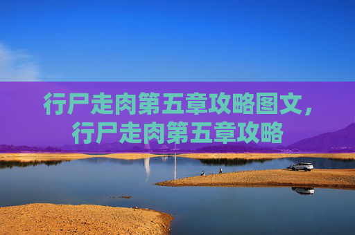行尸走肉第五章攻略图文，行尸走肉第五章攻略