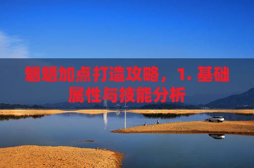 魍魉加点打造攻略，1. 基础属性与技能分析