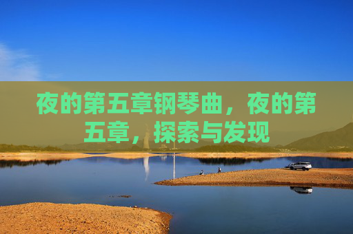 夜的第五章钢琴曲，夜的第五章，探索与发现