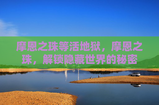 摩恩之珠等活地狱，摩恩之珠，解锁隐藏世界的秘密
