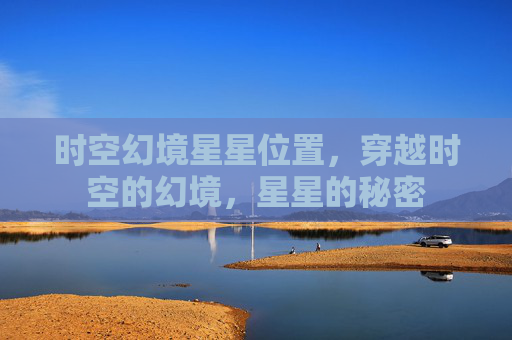 时空幻境星星位置，穿越时空的幻境，星星的秘密