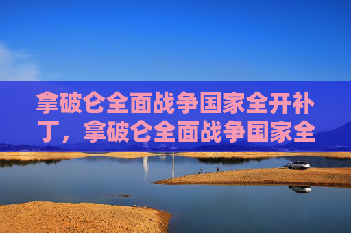 拿破仑全面战争国家全开补丁，拿破仑全面战争国家全开攻略
