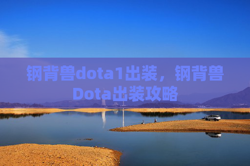 钢背兽dota1出装，钢背兽Dota出装攻略