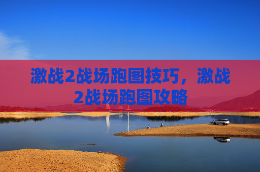 激战2战场跑图技巧，激战2战场跑图攻略