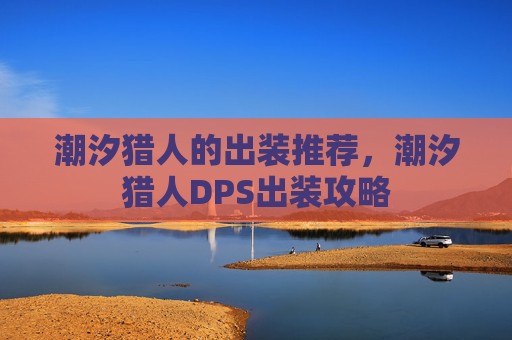 潮汐猎人的出装推荐，潮汐猎人DPS出装攻略