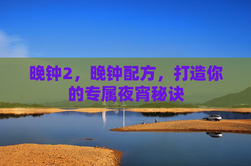 晚钟2，晚钟配方，打造你的专属夜宵秘诀