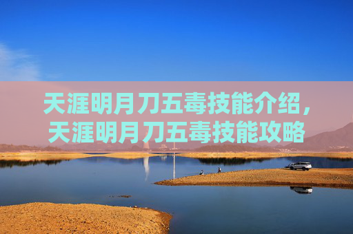 天涯明月刀五毒技能介绍，天涯明月刀五毒技能攻略
